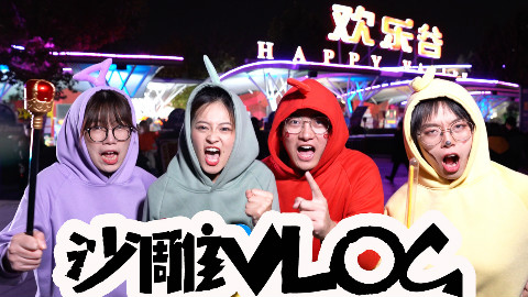 【盗月社vlog】在欢乐谷这样挣钱?太沙雕了吧哈哈哈哈哈哈